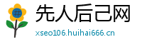 先人后己网